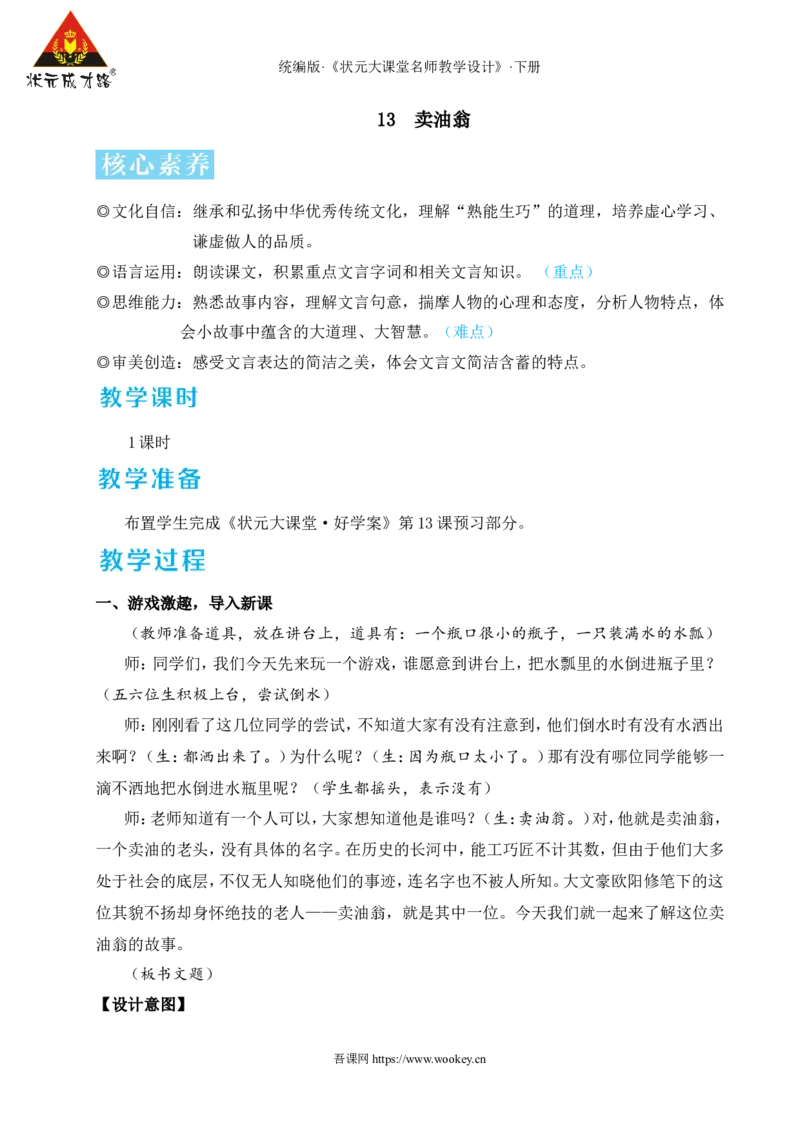 13卖油翁（名师教学设计&middot;详案）_新人教版七下语文学习资料包_3.教学教案_01-新版七年级语文下状元大课堂教案_2.7语下《名师教学设计》详案_3.第三单元