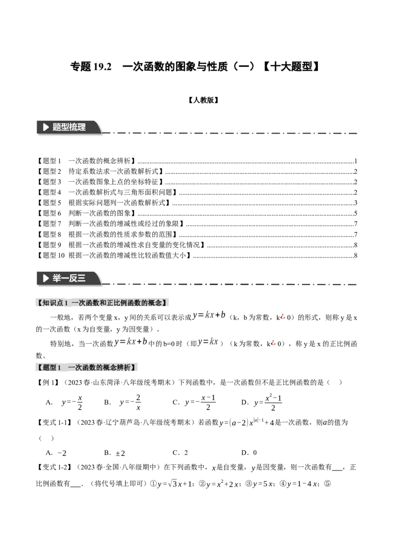 专题19.2一次函数的图象与性质（一）（十大题型）（举一反三）（人教版）（学生版）_初中数学_八年级数学下册（人教版）_母题专项-U66_2024版