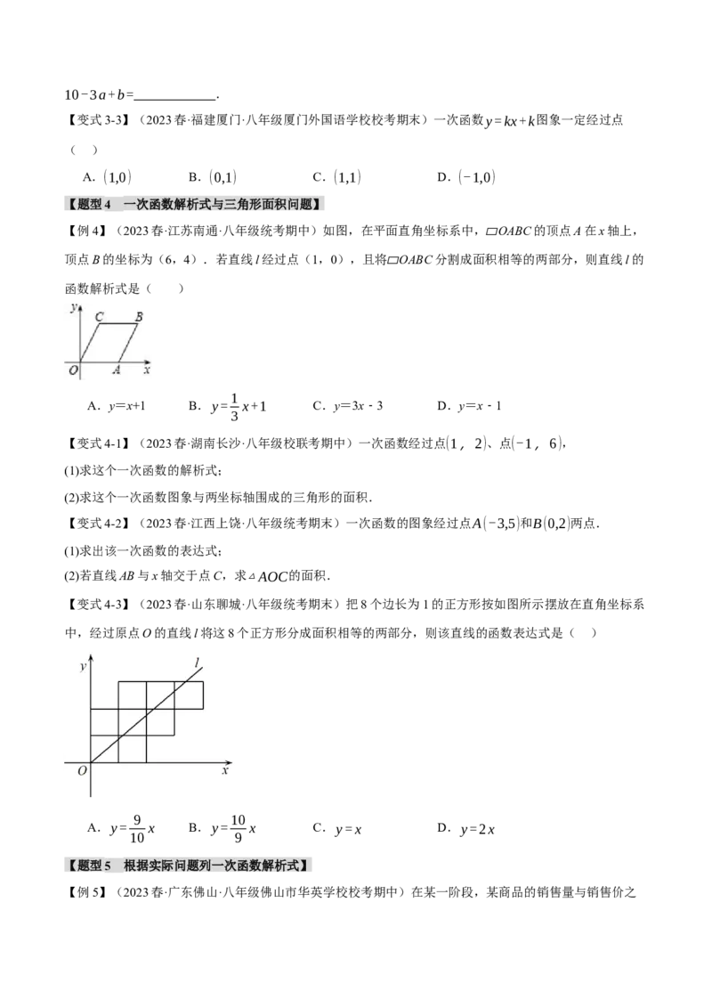 专题19.2一次函数的图象与性质（一）（十大题型）（举一反三）（人教版）（学生版）_初中数学_八年级数学下册（人教版）_母题专项-U66_2024版