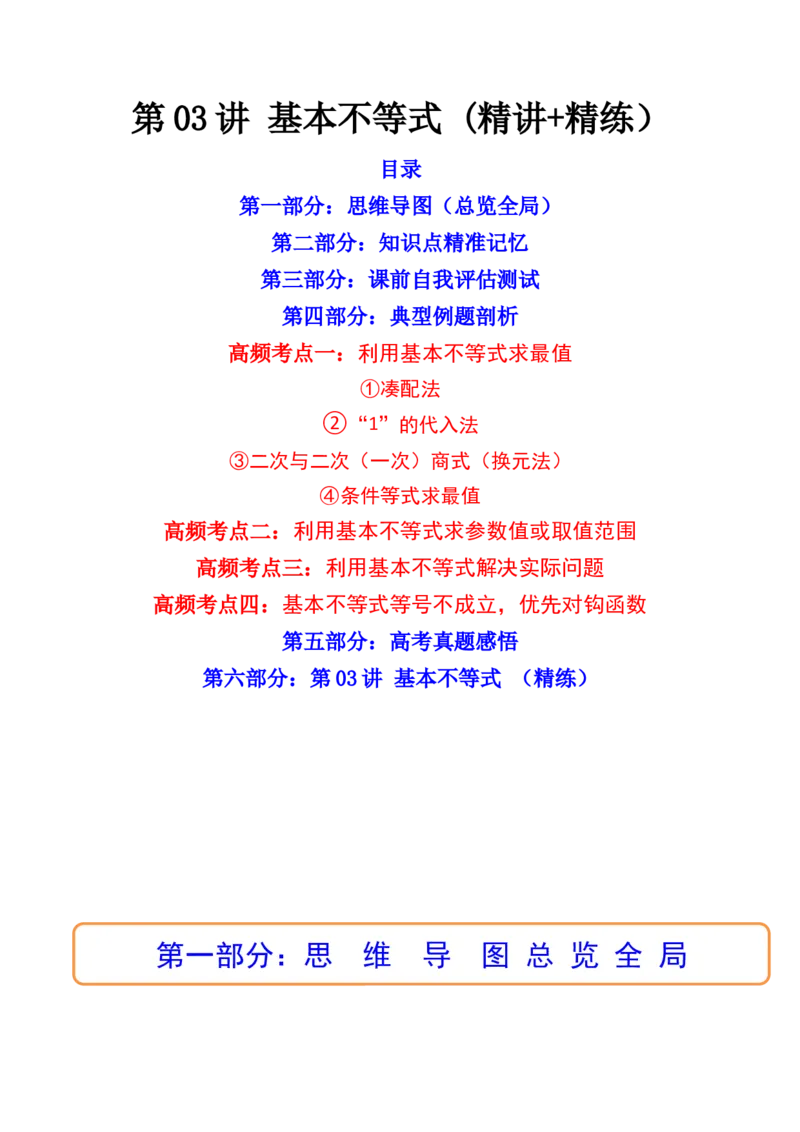 第03讲基本不等式(精讲+精练）（学生版）_2.2025数学总复习_2023年新高考资料_一轮复习_2023新高考数学一轮复习（新教材新高考）
