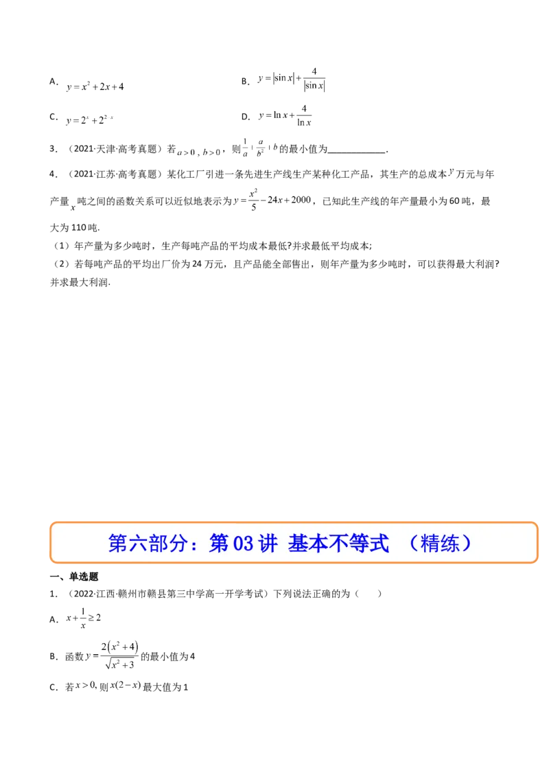 第03讲基本不等式(精讲+精练）（学生版）_2.2025数学总复习_2023年新高考资料_一轮复习_2023新高考数学一轮复习（新教材新高考）