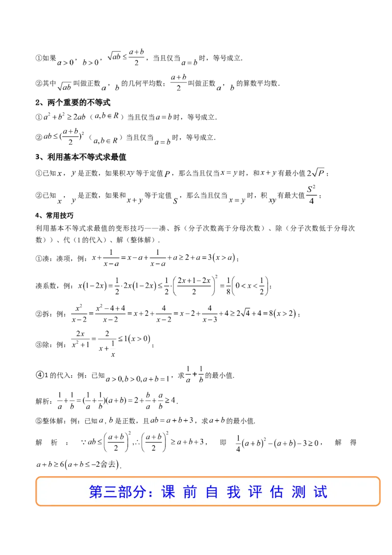 第03讲基本不等式(精讲+精练）（学生版）_2.2025数学总复习_2023年新高考资料_一轮复习_2023新高考数学一轮复习（新教材新高考）