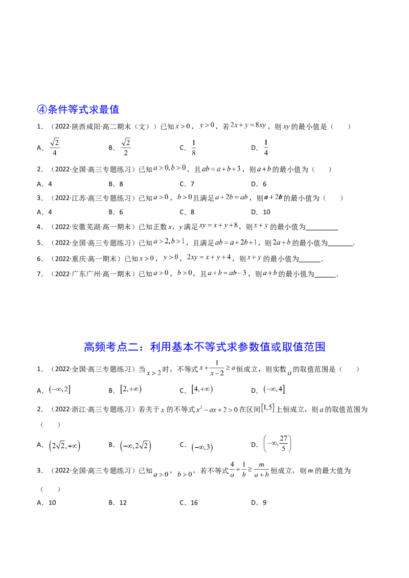 第03讲基本不等式(精讲+精练）（学生版）_2.2025数学总复习_2023年新高考资料_一轮复习_2023新高考数学一轮复习（新教材新高考）
