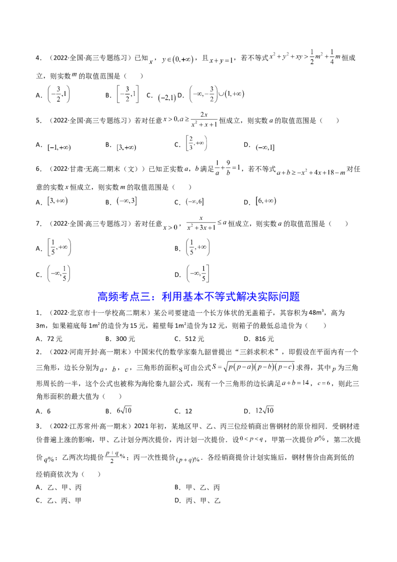 第03讲基本不等式(精讲+精练）（学生版）_2.2025数学总复习_2023年新高考资料_一轮复习_2023新高考数学一轮复习（新教材新高考）