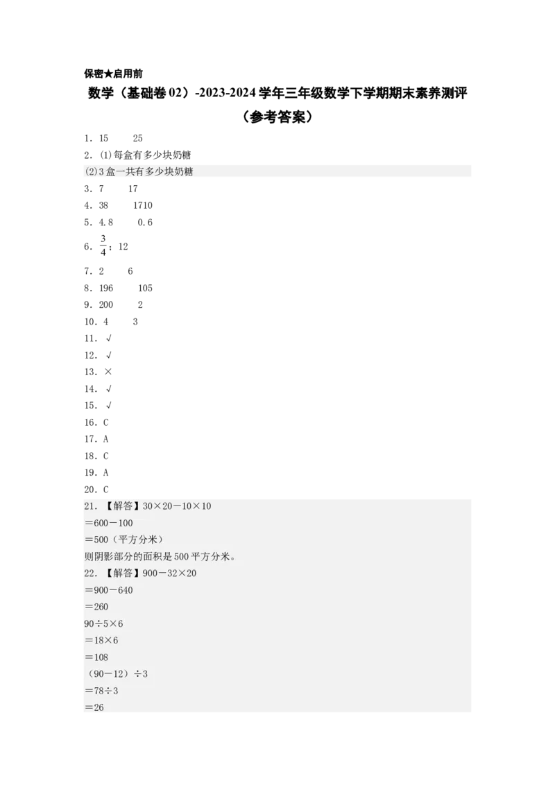数学（基础卷02）（参考答案）_三年级数学下册（苏教版）_期中+期末-K149_期末试卷