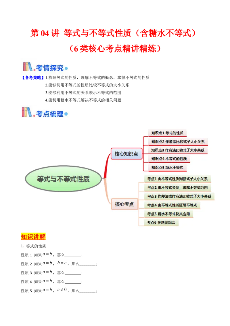 第04讲等式与不等式性质（含糖水不等式）（解析版）_2.2025数学总复习_2025年新高考资料_一轮复习_备战2025年高考数学一轮复习考点帮