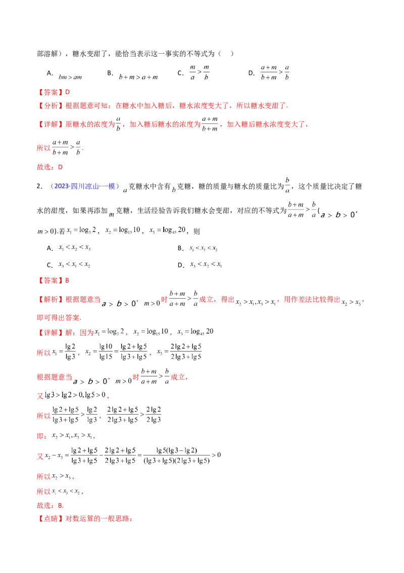 第04讲等式与不等式性质（含糖水不等式）（解析版）_2.2025数学总复习_2025年新高考资料_一轮复习_备战2025年高考数学一轮复习考点帮