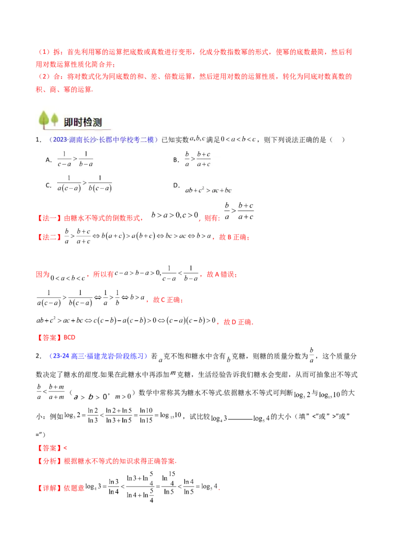 第04讲等式与不等式性质（含糖水不等式）（解析版）_2.2025数学总复习_2025年新高考资料_一轮复习_备战2025年高考数学一轮复习考点帮
