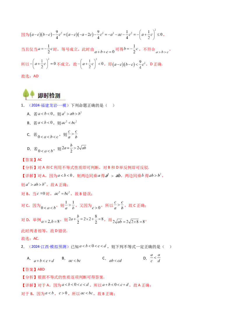 第04讲等式与不等式性质（含糖水不等式）（解析版）_2.2025数学总复习_2025年新高考资料_一轮复习_备战2025年高考数学一轮复习考点帮