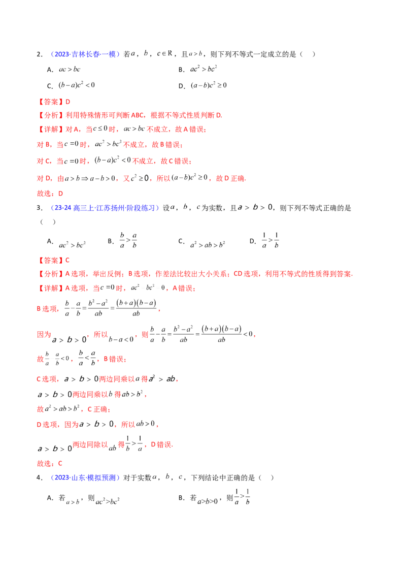 第04讲等式与不等式性质（含糖水不等式）（解析版）_2.2025数学总复习_2025年新高考资料_一轮复习_备战2025年高考数学一轮复习考点帮