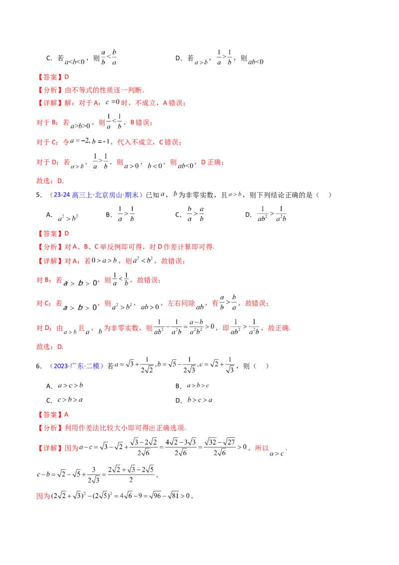 第04讲等式与不等式性质（含糖水不等式）（解析版）_2.2025数学总复习_2025年新高考资料_一轮复习_备战2025年高考数学一轮复习考点帮