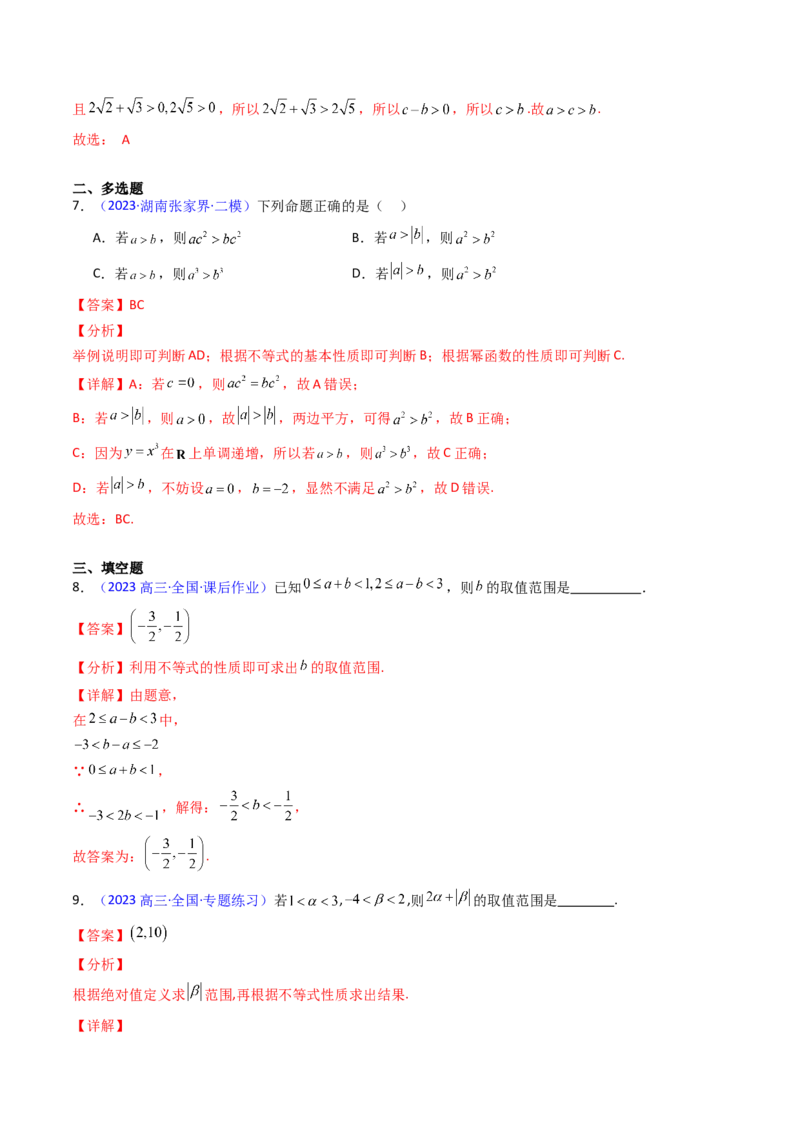 第04讲等式与不等式性质（含糖水不等式）（解析版）_2.2025数学总复习_2025年新高考资料_一轮复习_备战2025年高考数学一轮复习考点帮