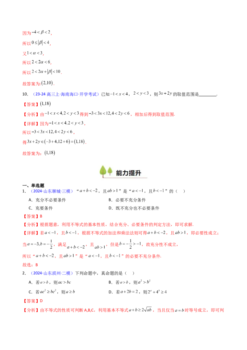 第04讲等式与不等式性质（含糖水不等式）（解析版）_2.2025数学总复习_2025年新高考资料_一轮复习_备战2025年高考数学一轮复习考点帮