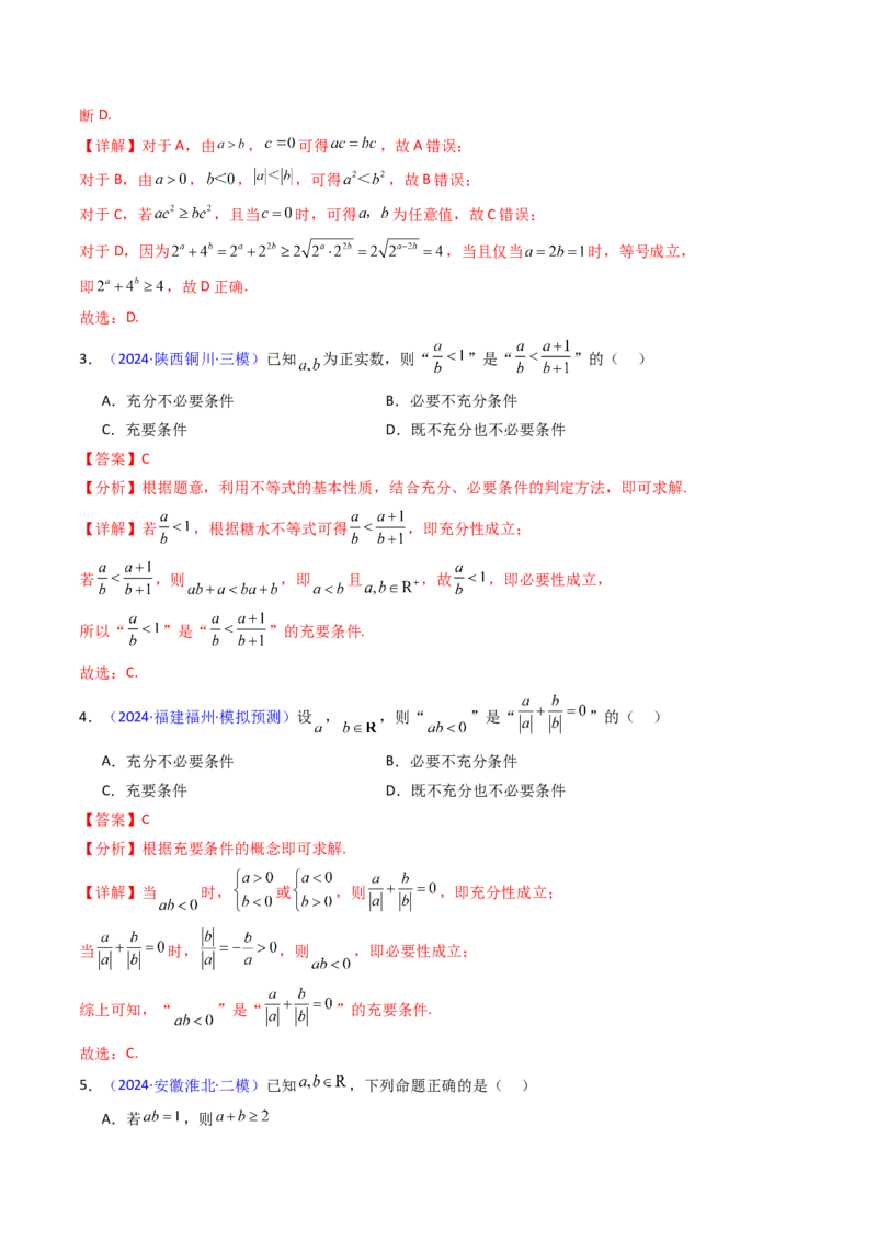 第04讲等式与不等式性质（含糖水不等式）（解析版）_2.2025数学总复习_2025年新高考资料_一轮复习_备战2025年高考数学一轮复习考点帮