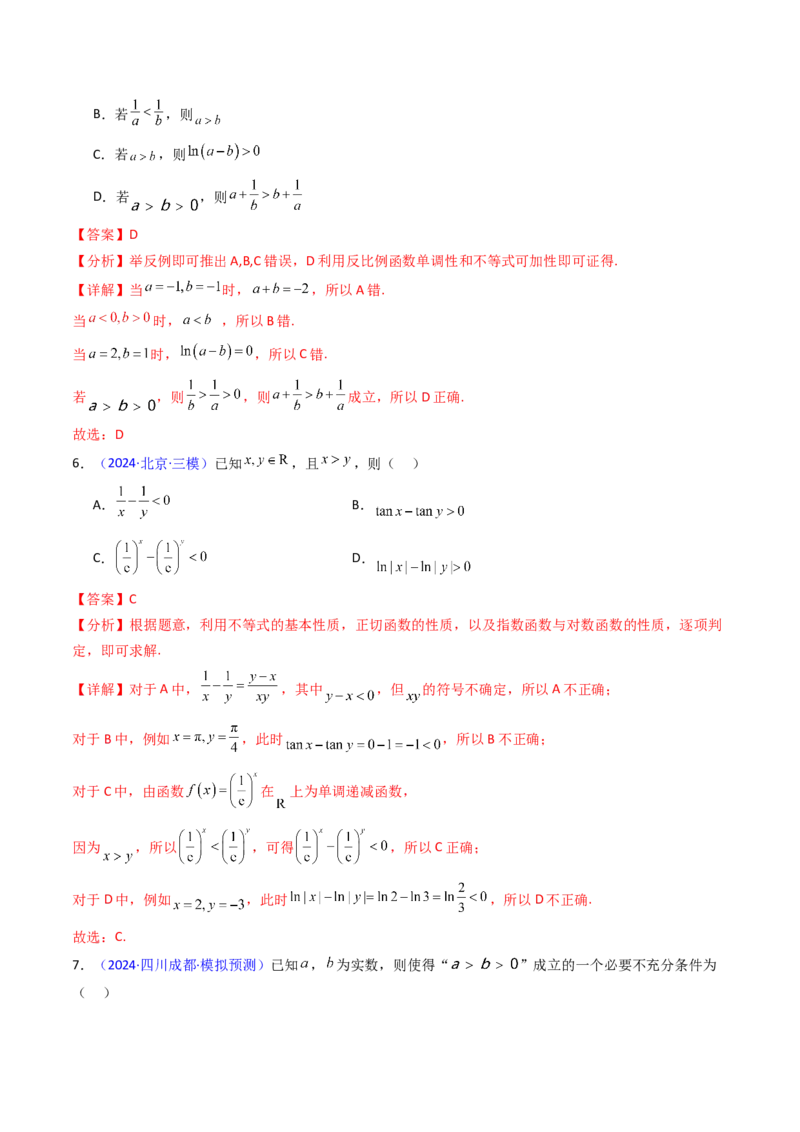 第04讲等式与不等式性质（含糖水不等式）（解析版）_2.2025数学总复习_2025年新高考资料_一轮复习_备战2025年高考数学一轮复习考点帮
