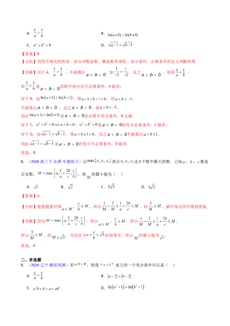 第04讲等式与不等式性质（含糖水不等式）（解析版）_2.2025数学总复习_2025年新高考资料_一轮复习_备战2025年高考数学一轮复习考点帮