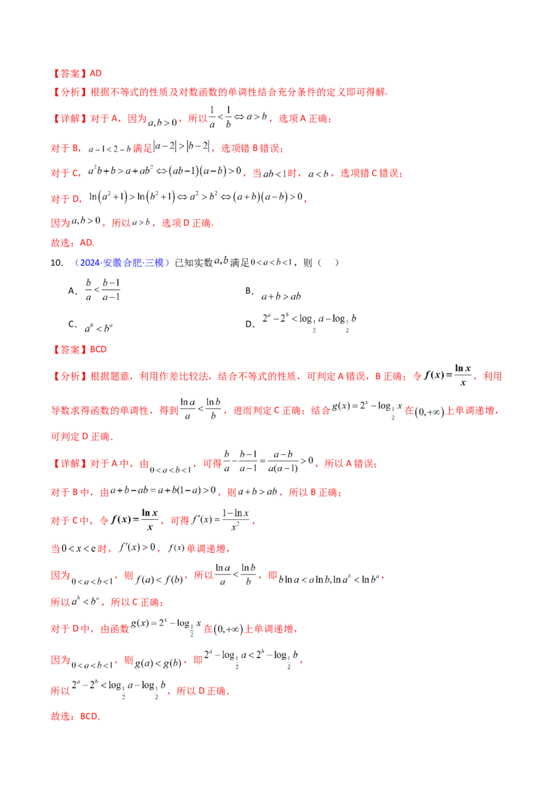 第04讲等式与不等式性质（含糖水不等式）（解析版）_2.2025数学总复习_2025年新高考资料_一轮复习_备战2025年高考数学一轮复习考点帮