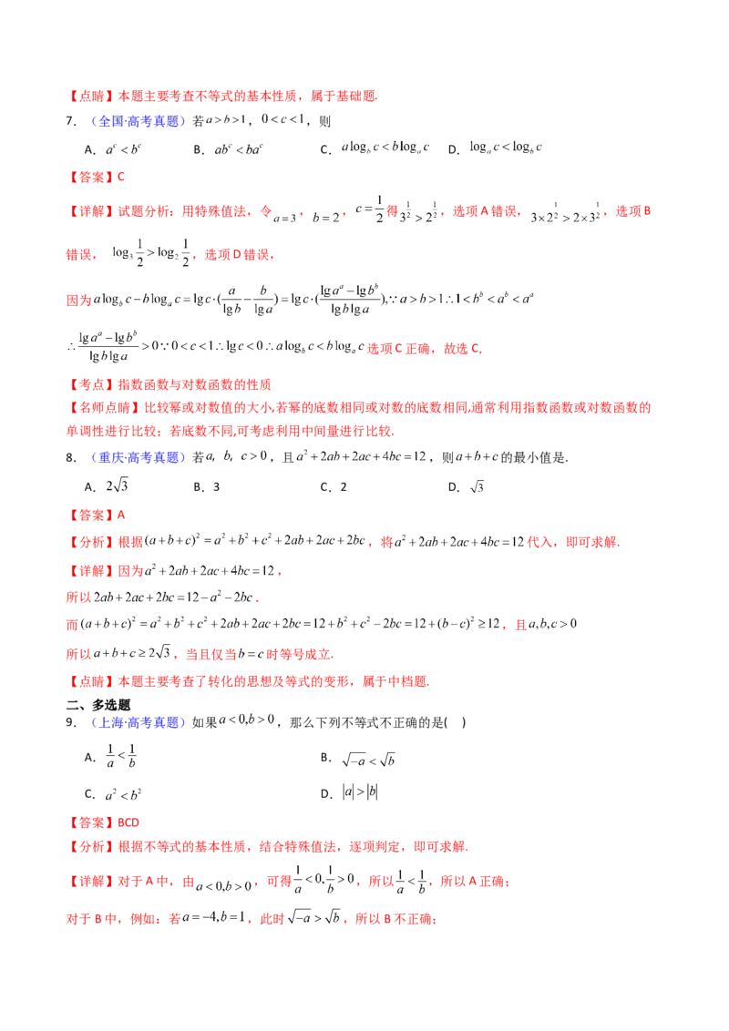 第04讲等式与不等式性质（含糖水不等式）（解析版）_2.2025数学总复习_2025年新高考资料_一轮复习_备战2025年高考数学一轮复习考点帮