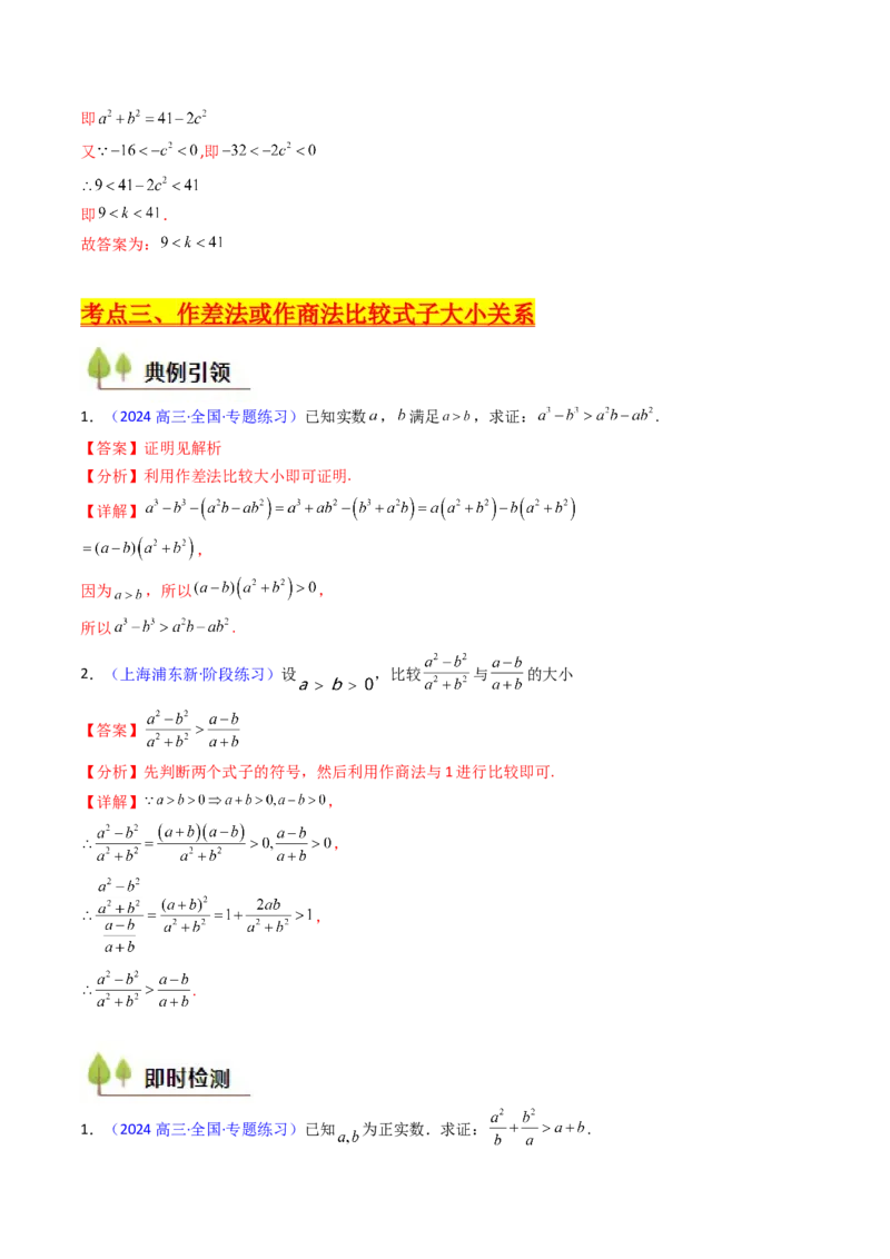 第04讲等式与不等式性质（含糖水不等式）（解析版）_2.2025数学总复习_2025年新高考资料_一轮复习_备战2025年高考数学一轮复习考点帮