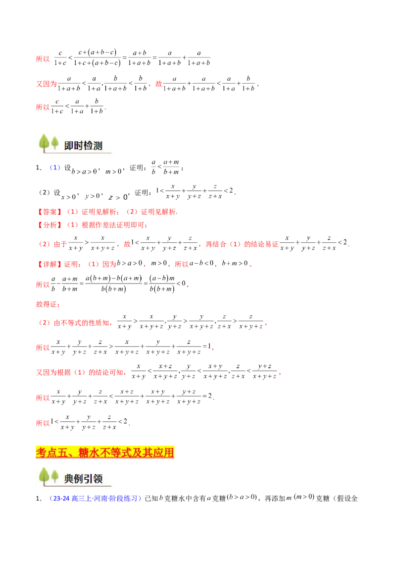 第04讲等式与不等式性质（含糖水不等式）（解析版）_2.2025数学总复习_2025年新高考资料_一轮复习_备战2025年高考数学一轮复习考点帮