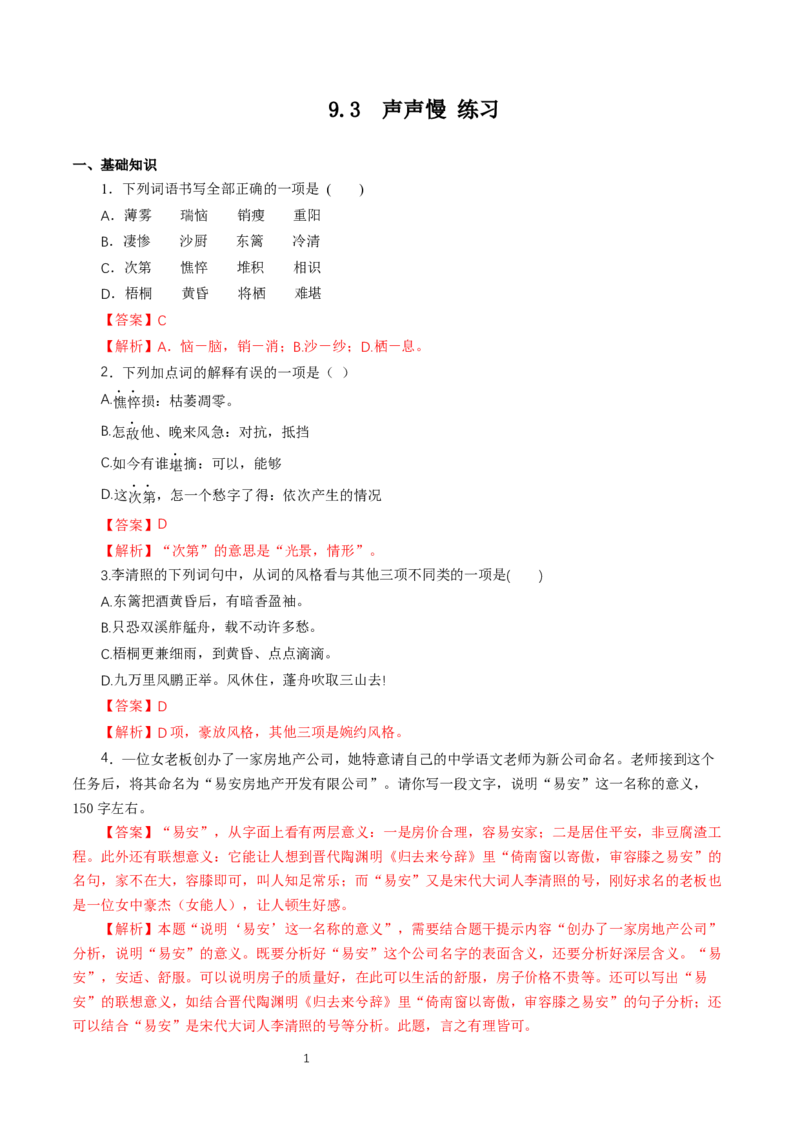 《9.3声声慢（寻寻觅觅）》同步练习03_高语_人教版高中语文_01部编高中语文必修上册_01第一套课件+教案_第三单元_9.3声声慢（寻寻觅觅）