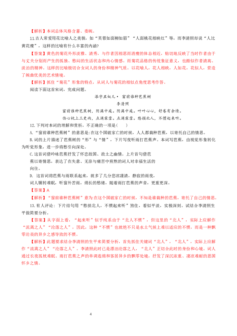 《9.3声声慢（寻寻觅觅）》同步练习03_高语_人教版高中语文_01部编高中语文必修上册_01第一套课件+教案_第三单元_9.3声声慢（寻寻觅觅）