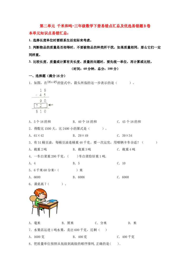 易错笔记第二单元千米和吨-三年级数学下册易错点汇总及优选易错题B卷苏教版（含答案）(1)_三年级数学下册（苏教版）_单元测试_第2套单元测试（18份）