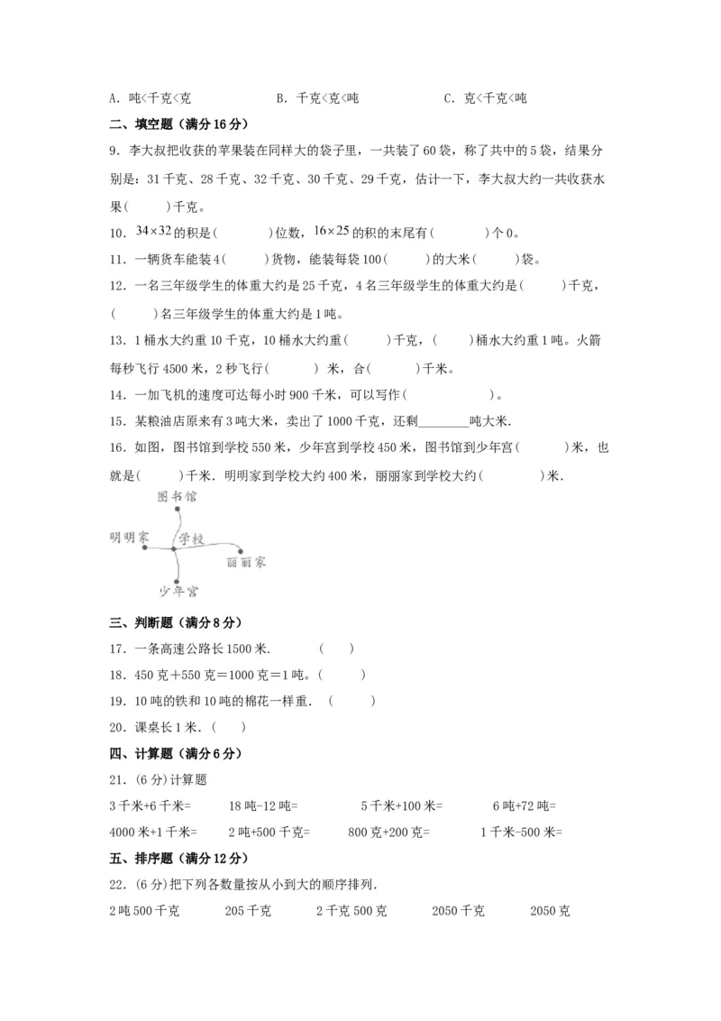 易错笔记第二单元千米和吨-三年级数学下册易错点汇总及优选易错题B卷苏教版（含答案）(1)_三年级数学下册（苏教版）_单元测试_第2套单元测试（18份）