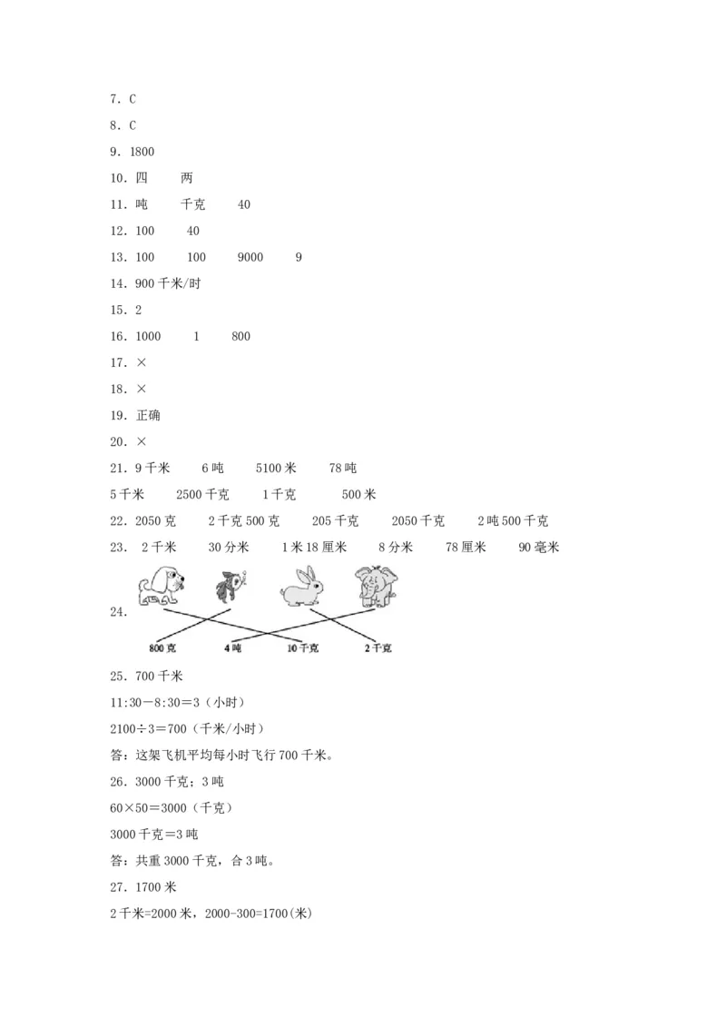 易错笔记第二单元千米和吨-三年级数学下册易错点汇总及优选易错题B卷苏教版（含答案）(1)_三年级数学下册（苏教版）_单元测试_第2套单元测试（18份）