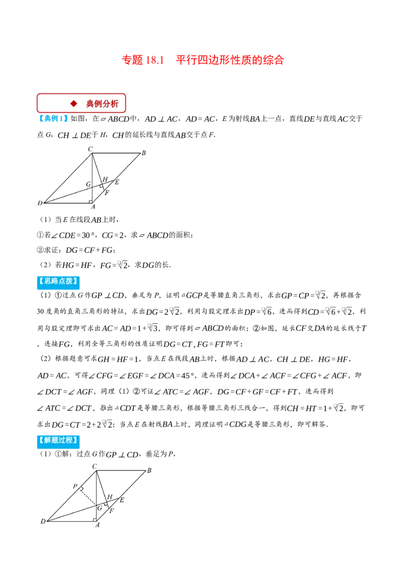 专题18.1平行四边形性质的综合（压轴题专项讲练）（人教版）（教师版）_初中数学_八年级数学下册（人教版）_压轴题专项-V5_2025版