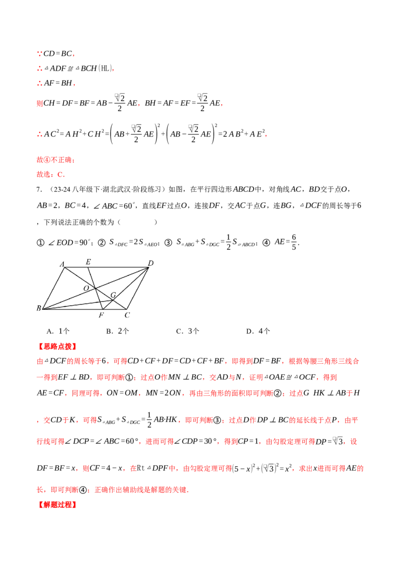 专题18.1平行四边形性质的综合（压轴题专项讲练）（人教版）（教师版）_初中数学_八年级数学下册（人教版）_压轴题专项-V5_2025版