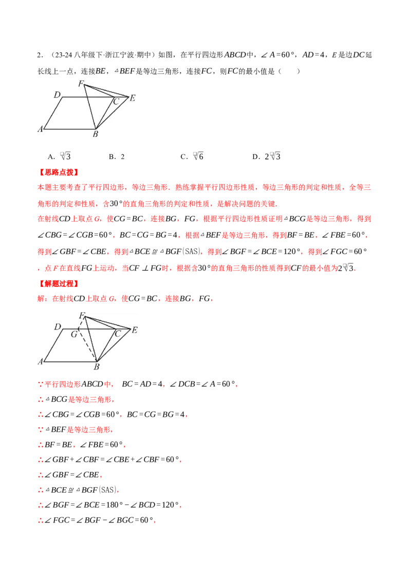 专题18.1平行四边形性质的综合（压轴题专项讲练）（人教版）（教师版）_初中数学_八年级数学下册（人教版）_压轴题专项-V5_2025版