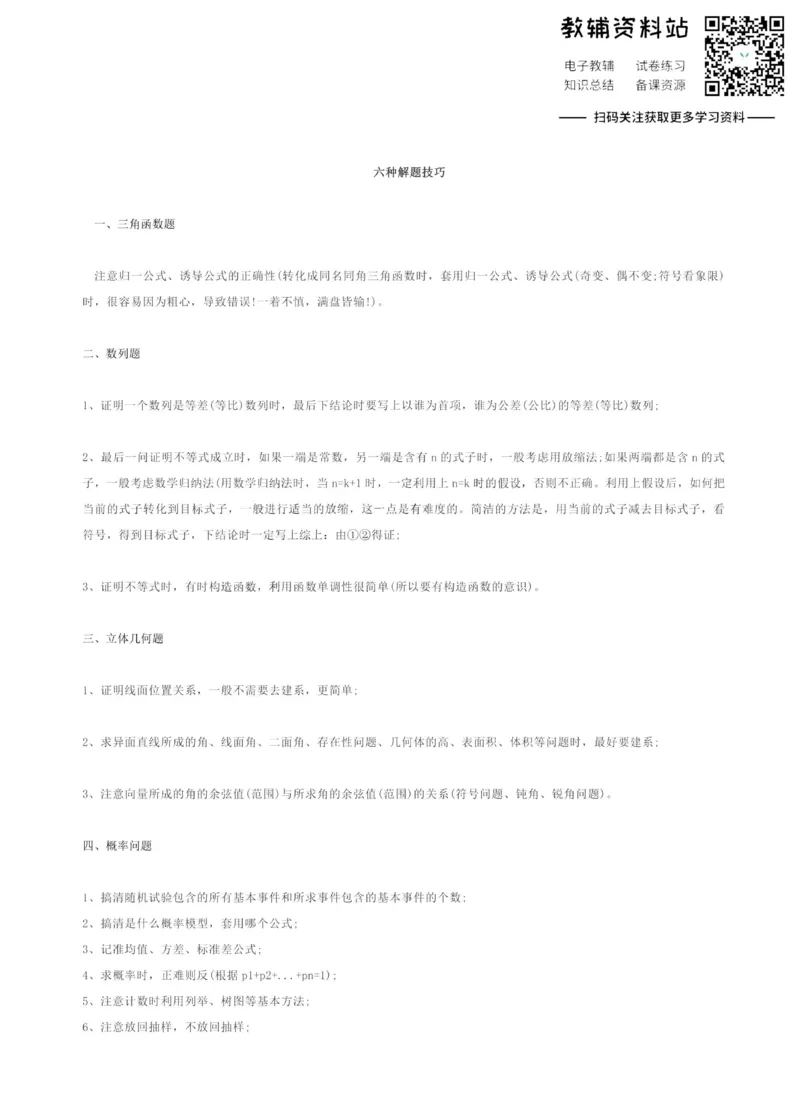 高考数学大题的最佳解题技巧及解题思路_高中全科精选资料包_数学精选资料包_解题技巧