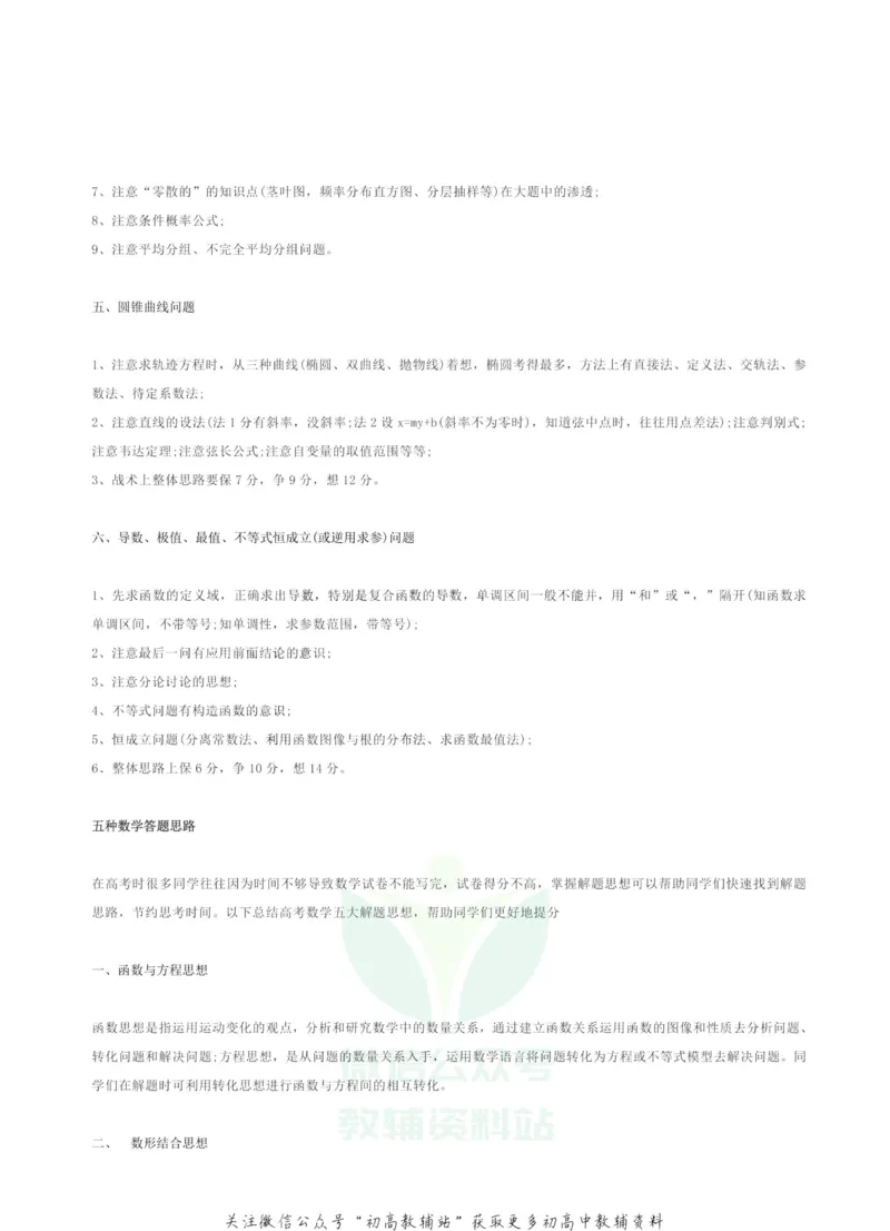 高考数学大题的最佳解题技巧及解题思路_高中全科精选资料包_数学精选资料包_解题技巧