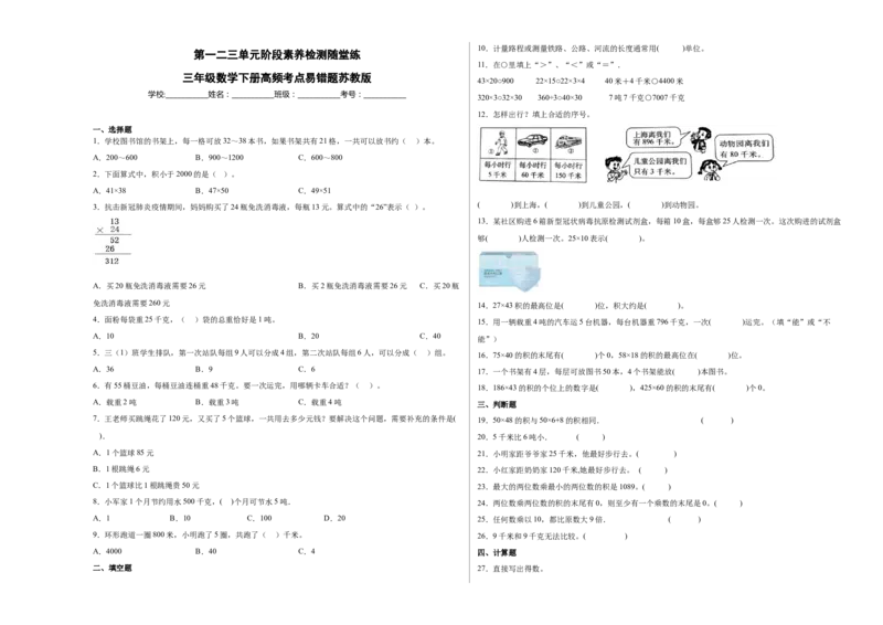 第一二三单元阶段素养检测随堂练B（试题）三年级数学下册苏教版_三年级数学下册（苏教版）_期中+期末-K149_月考试卷