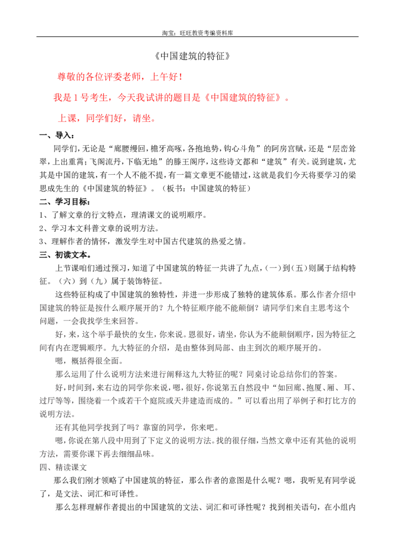 8中国建筑的特征ok_高语_高中语文_必修上册_高中语文全套资料说课稿_3、新版本-高中语文试讲逐字稿（绿地工作室2024年）_2、部编版必修下册（50篇）
