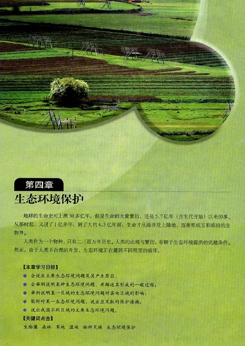 高中地理选修6环境保护_高中课本电子全科人教版语数英政历地物化生必修选修全套课本PPT_高中课本人教部编版_高中地理课本