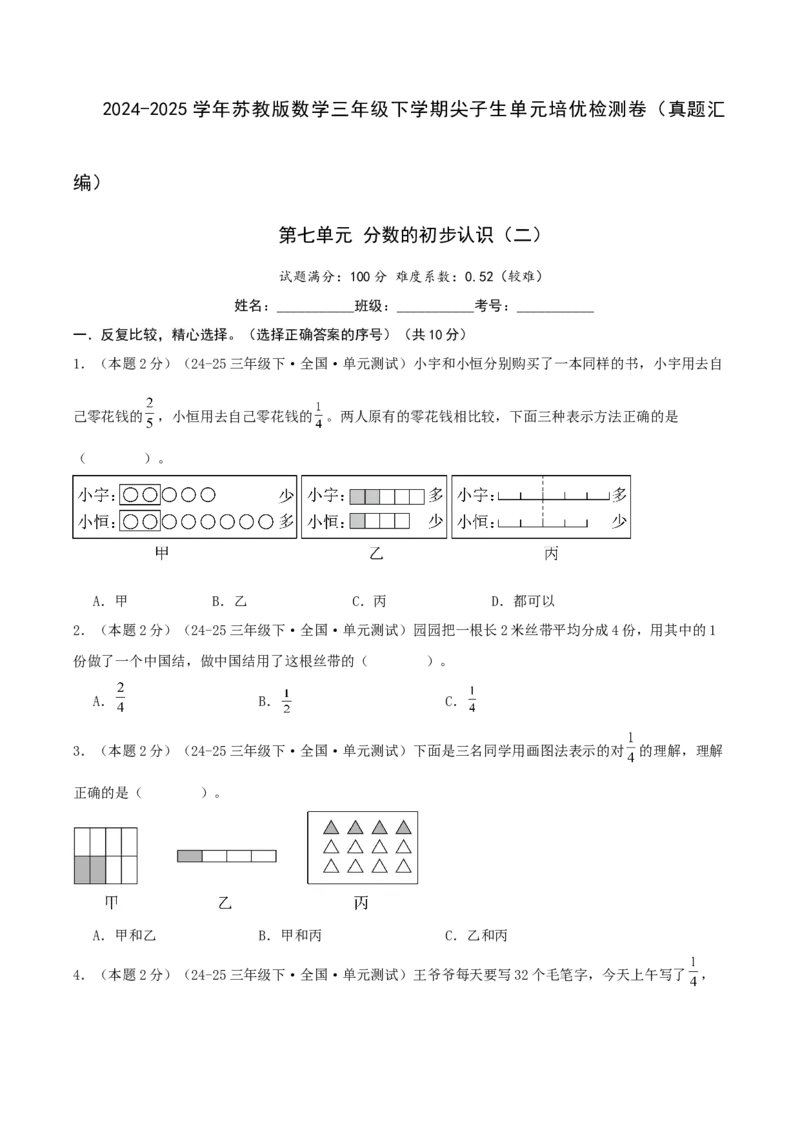 第七单元分数的初步认识（二）-（真题汇编）A4原卷_三年级数学下册（苏教版）_母题专项练习-K36_2025版