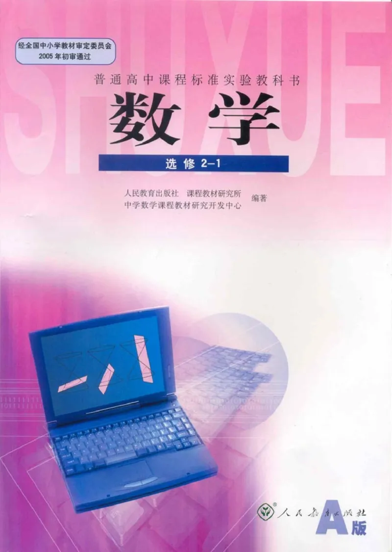 高中数学A版选修2-1逻辑圆锥曲线空间向量_高中课本电子全科人教版语数英政历地物化生必修选修全套课本PPT_高中数学A版