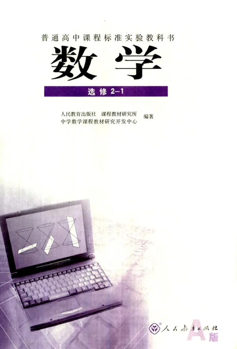 高中数学A版选修2-1逻辑圆锥曲线空间向量_高中课本电子全科人教版语数英政历地物化生必修选修全套课本PPT_高中数学A版