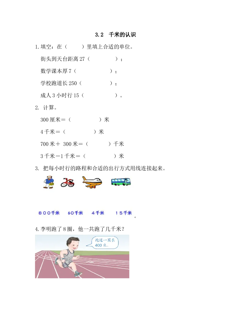 三年级上《千米的认识》练习题及答案_三年级数学下册（苏教版）_全套教学资源_苏三数下其他试卷+重点讲练_二千米和吨_课时练习