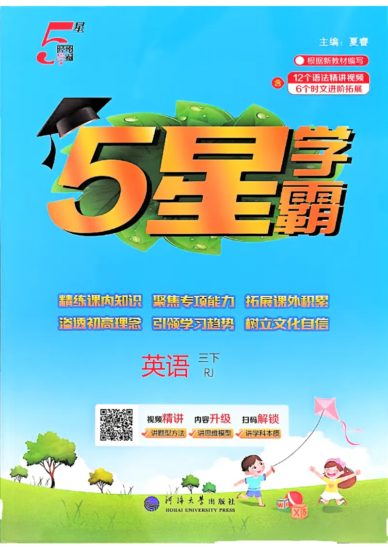 26春三下五星学霸英语人教_21练习题+试卷合集多套完整版_-26春《五星学霸》_26春《五星学霸》英语RJ3下