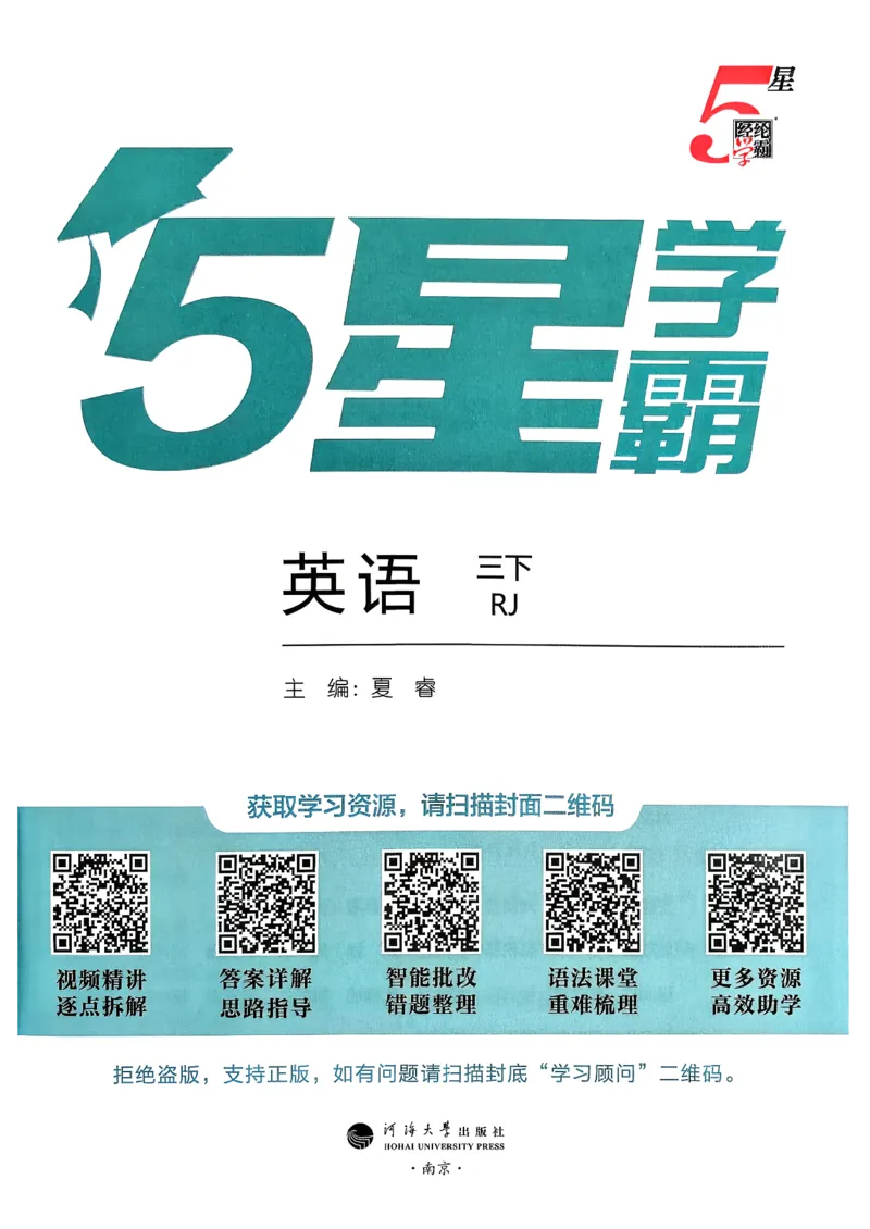 26春三下五星学霸英语人教_21练习题+试卷合集多套完整版_-26春《五星学霸》_26春《五星学霸》英语RJ3下