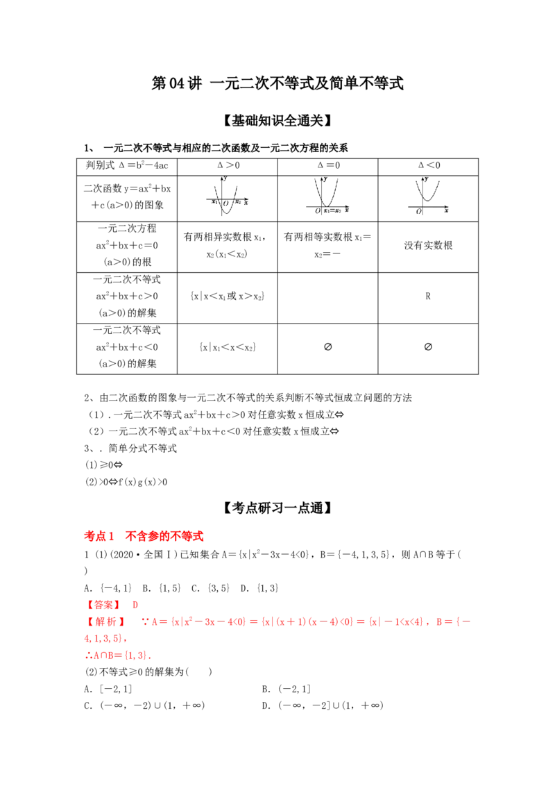 第04讲一元二次不等式及简单不等式（解析版）_2.2025数学总复习_2023年新高考资料_一轮复习_2023年高考数学一轮复习考点精讲练+易错题型（新高考专用）