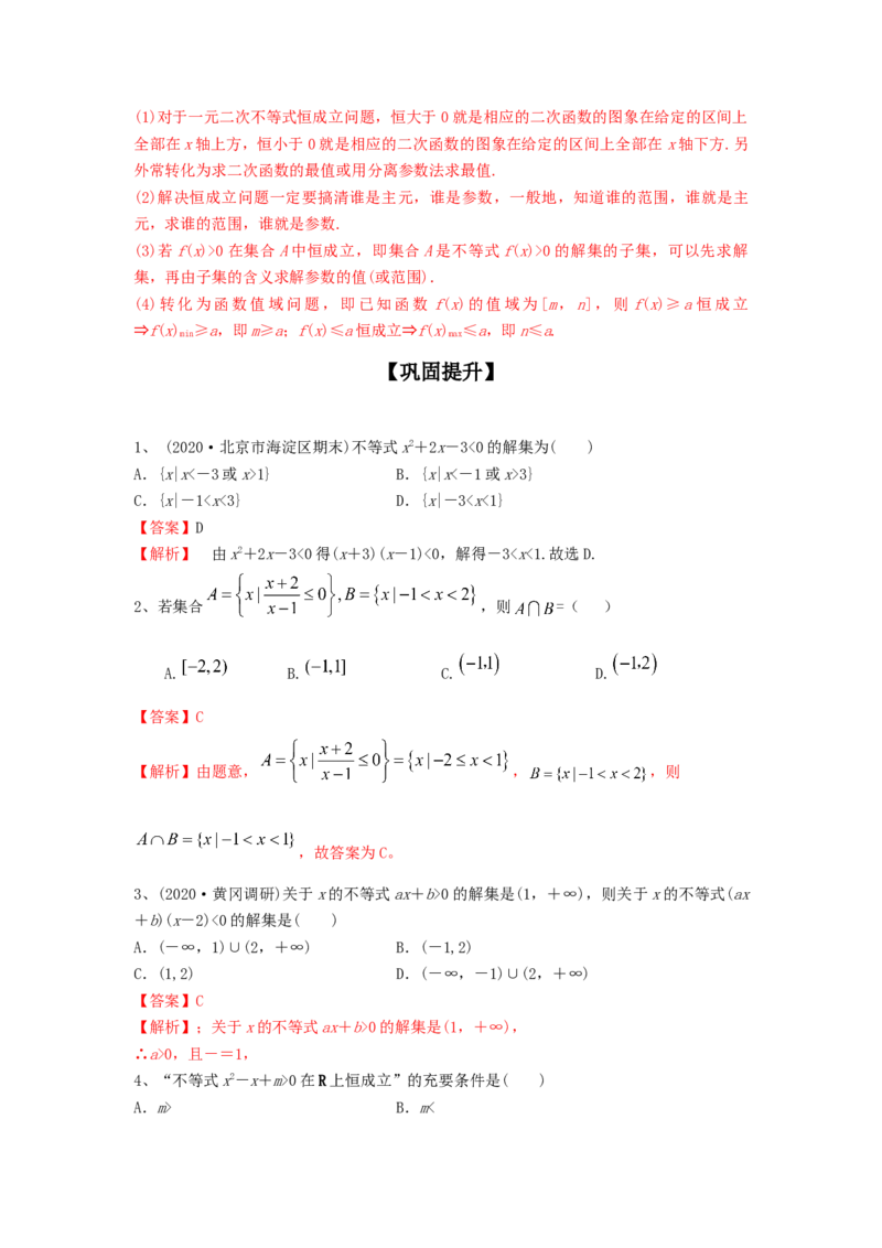 第04讲一元二次不等式及简单不等式（解析版）_2.2025数学总复习_2023年新高考资料_一轮复习_2023年高考数学一轮复习考点精讲练+易错题型（新高考专用）