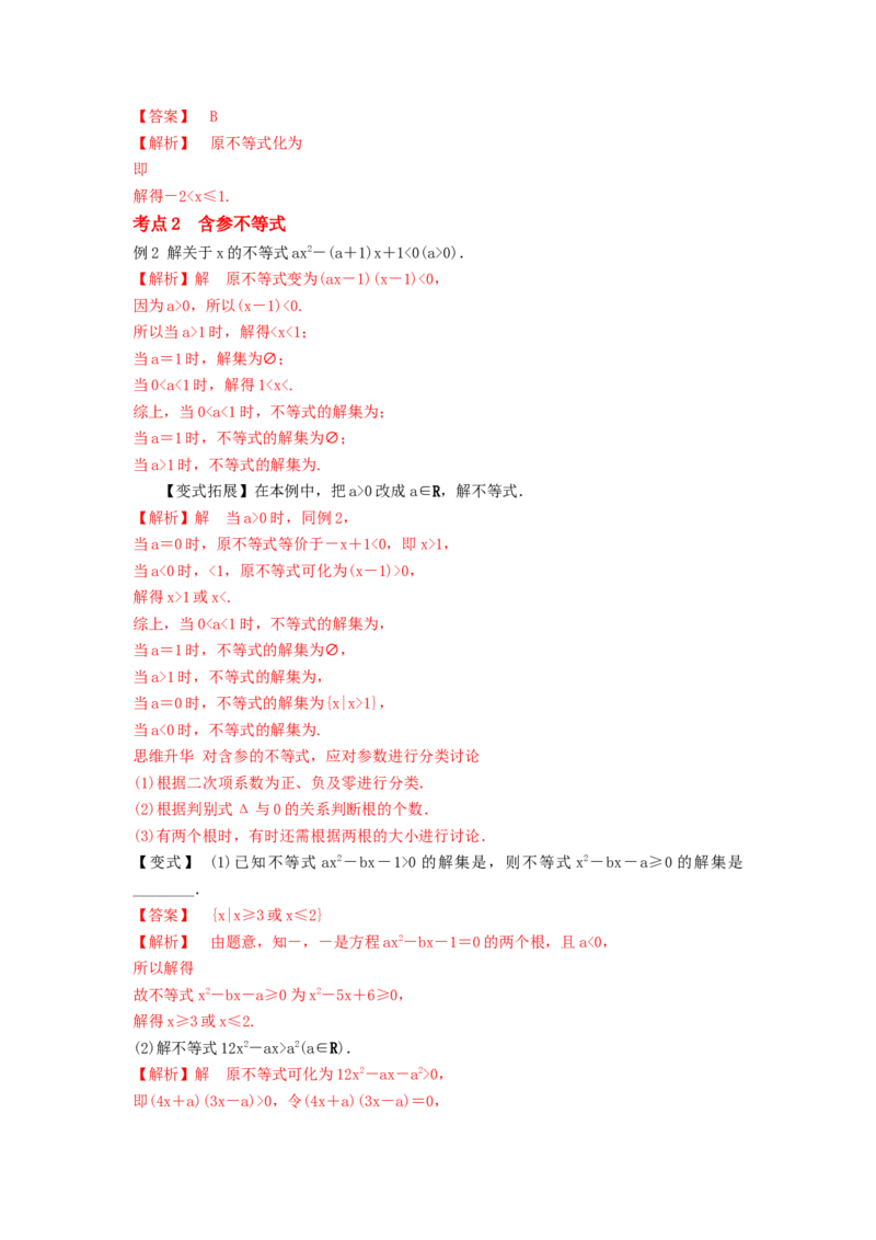 第04讲一元二次不等式及简单不等式（解析版）_2.2025数学总复习_2023年新高考资料_一轮复习_2023年高考数学一轮复习考点精讲练+易错题型（新高考专用）