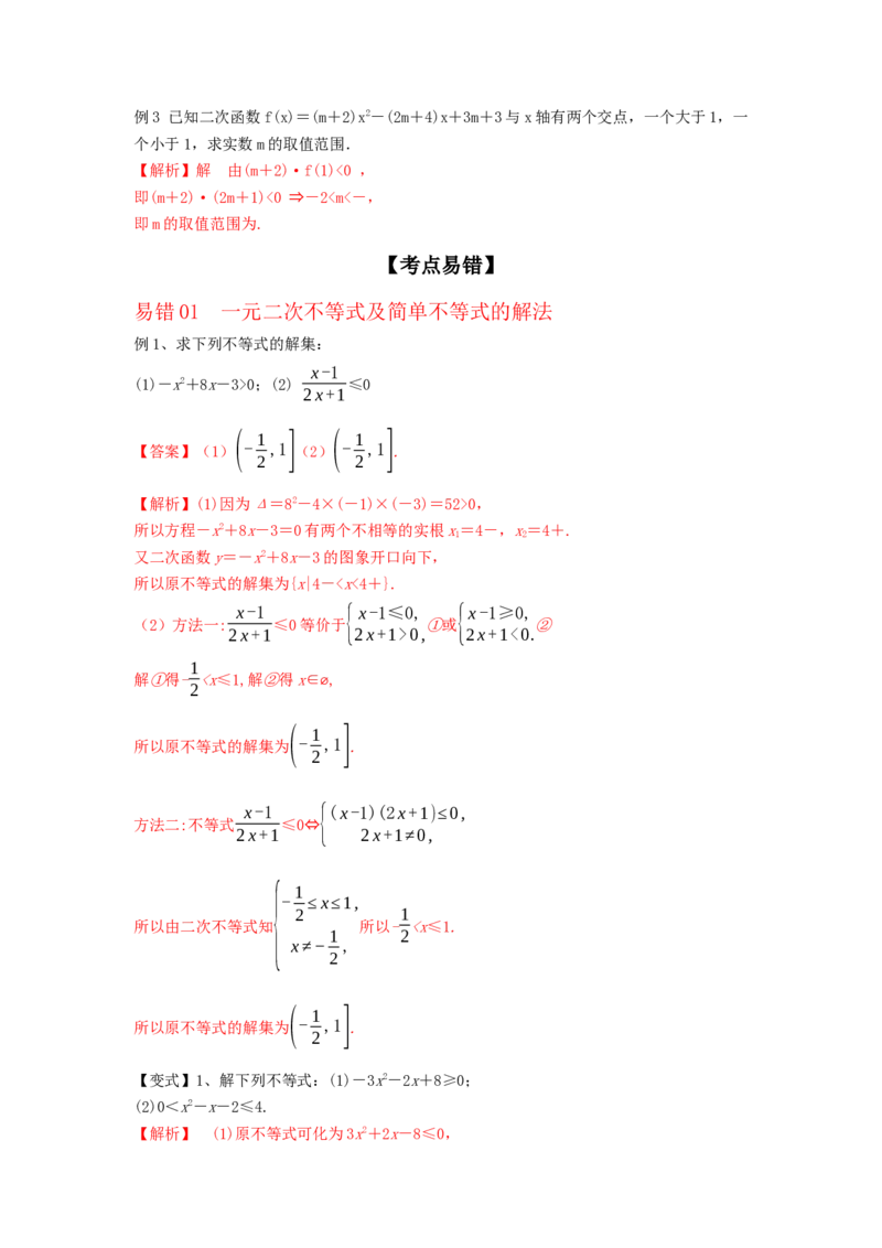第04讲一元二次不等式及简单不等式（解析版）_2.2025数学总复习_2023年新高考资料_一轮复习_2023年高考数学一轮复习考点精讲练+易错题型（新高考专用）
