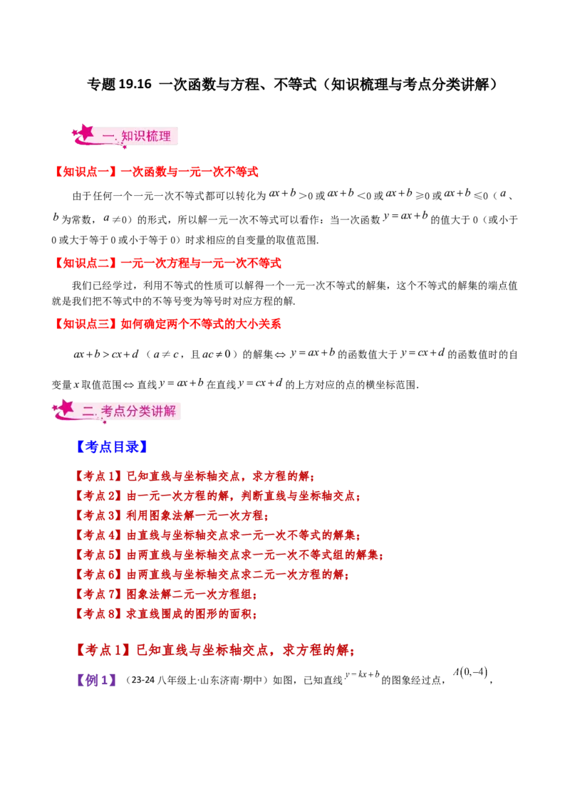 专题19.16一次函数与方程、不等式（知识梳理与考点分类讲解）-（人教版）_初中数学_八年级数学下册（人教版）_专题突破练习-V4