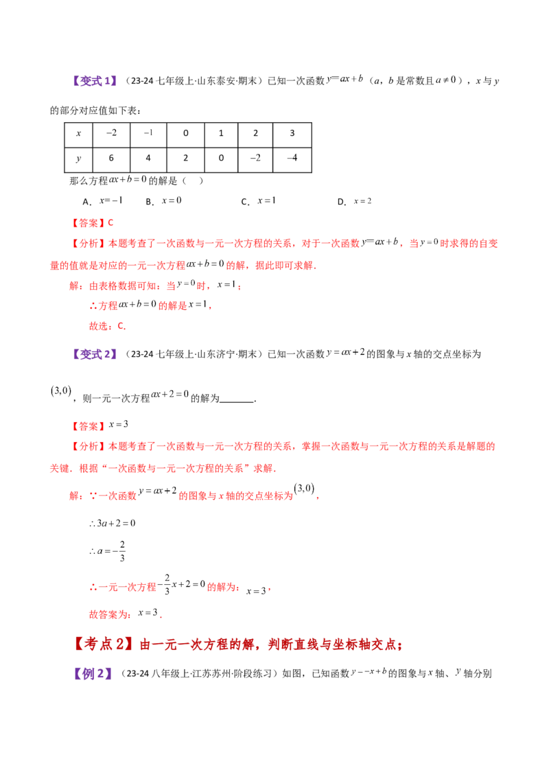 专题19.16一次函数与方程、不等式（知识梳理与考点分类讲解）-（人教版）_初中数学_八年级数学下册（人教版）_专题突破练习-V4