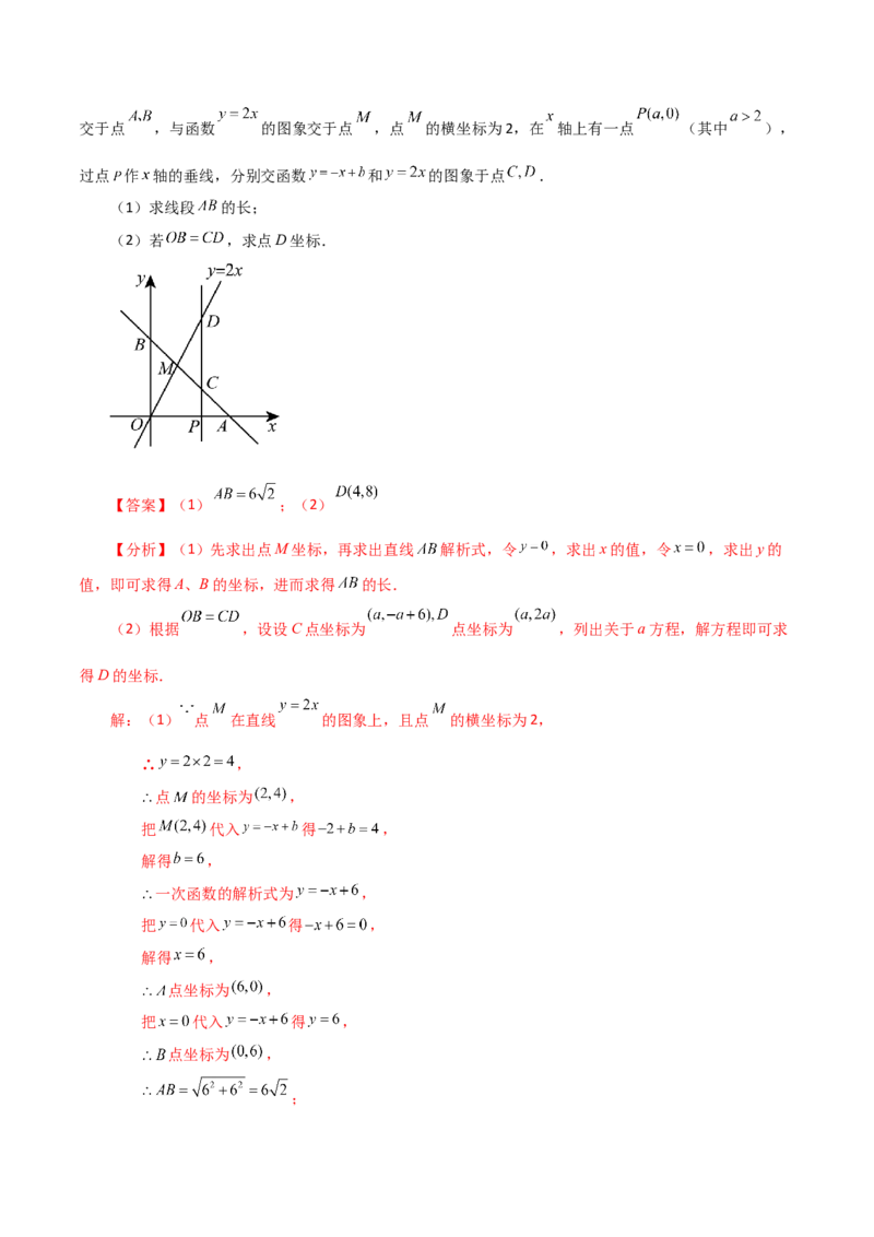 专题19.16一次函数与方程、不等式（知识梳理与考点分类讲解）-（人教版）_初中数学_八年级数学下册（人教版）_专题突破练习-V4